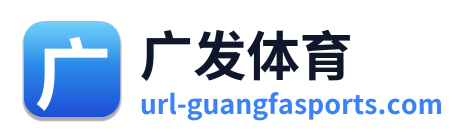 广发体育 Logo